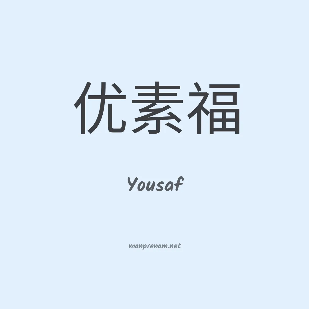 Yousaf en chinois