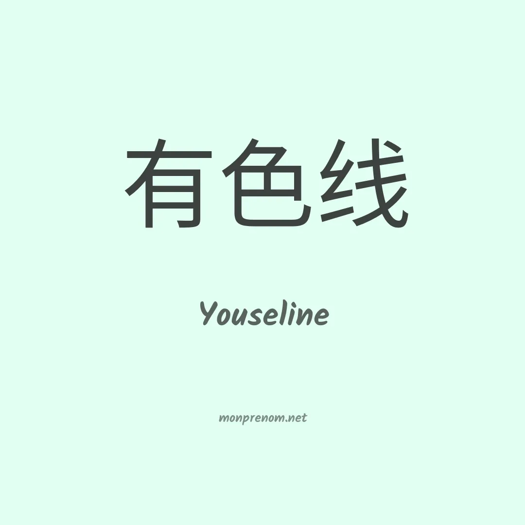 Youseline en chinois
