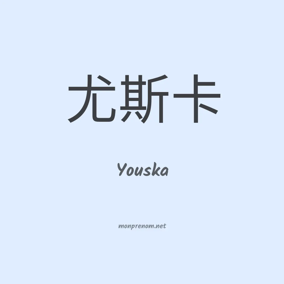Youska en chinois