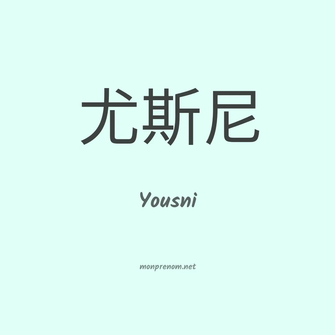 Yousni en chinois