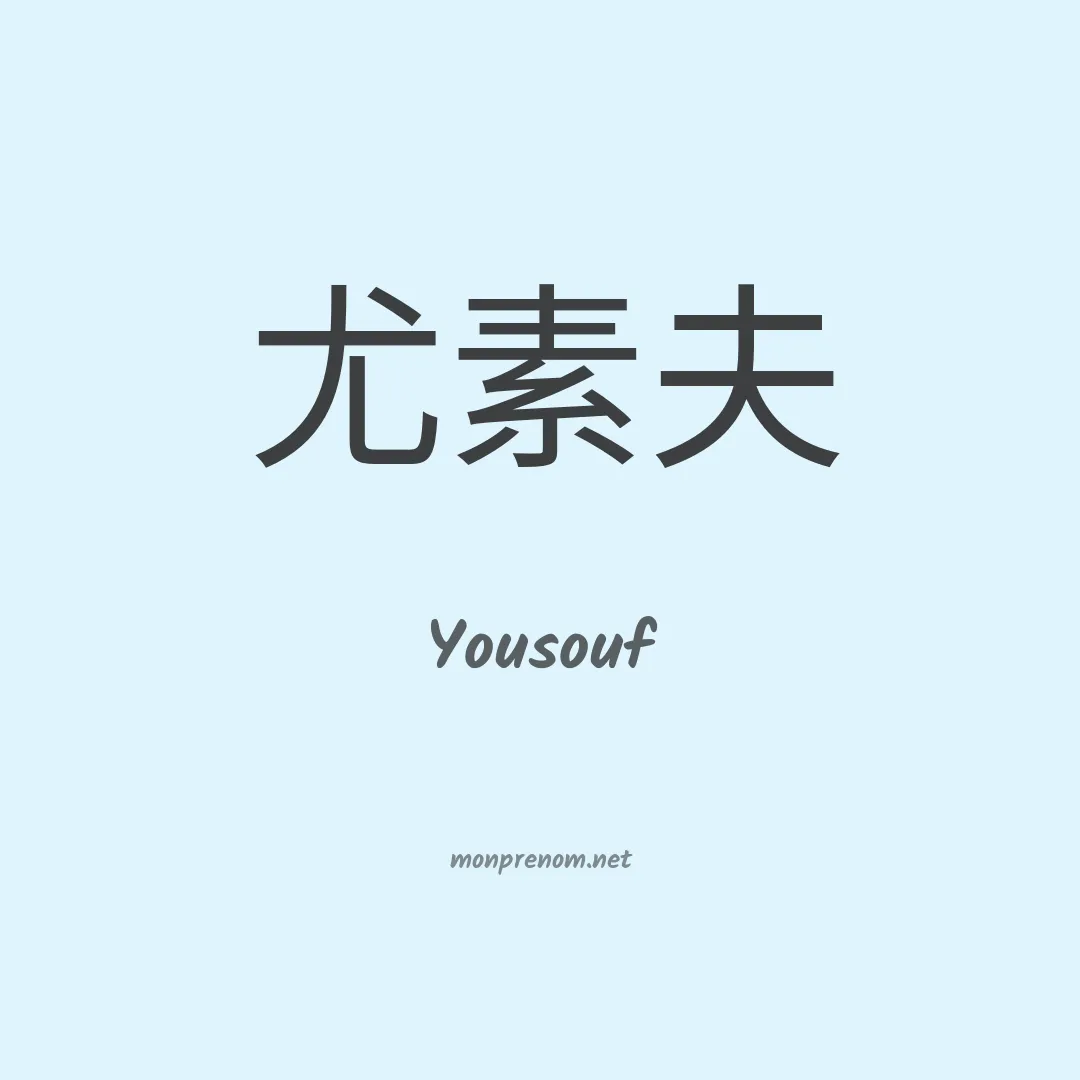 Yousouf en chinois