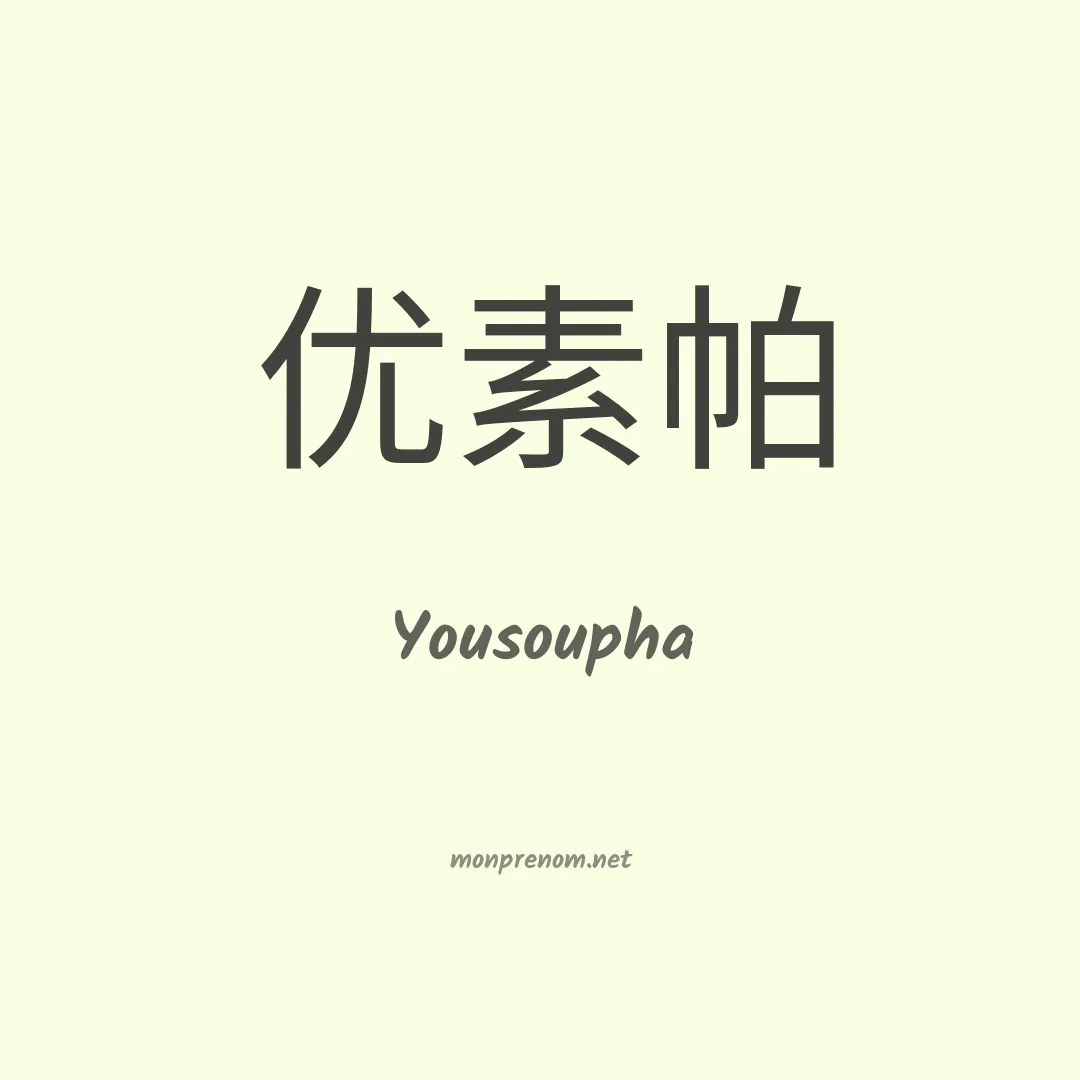 Yousoupha en chinois