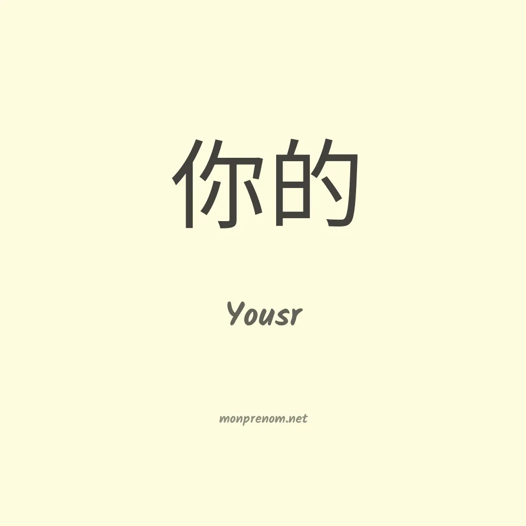 Yousr en chinois