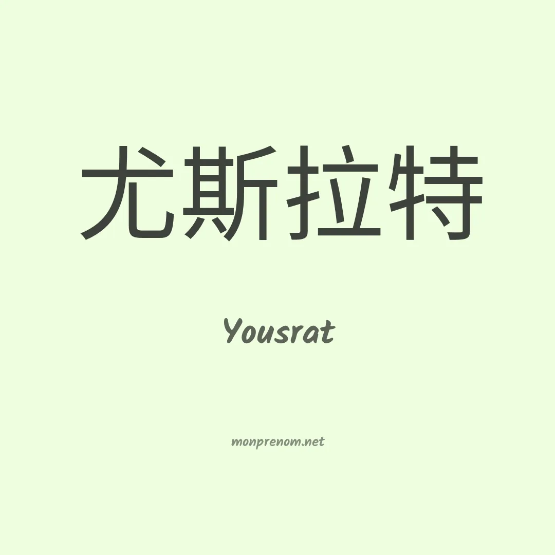 Yousrat en chinois