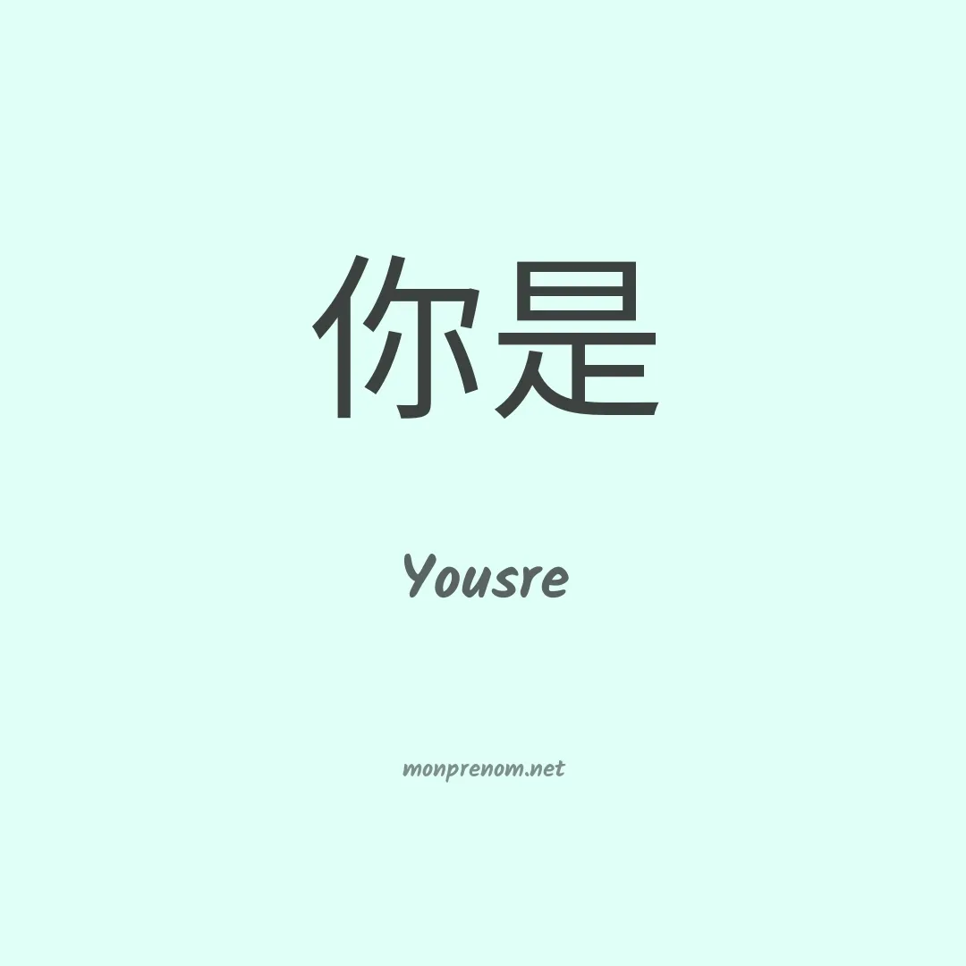 Yousre en chinois
