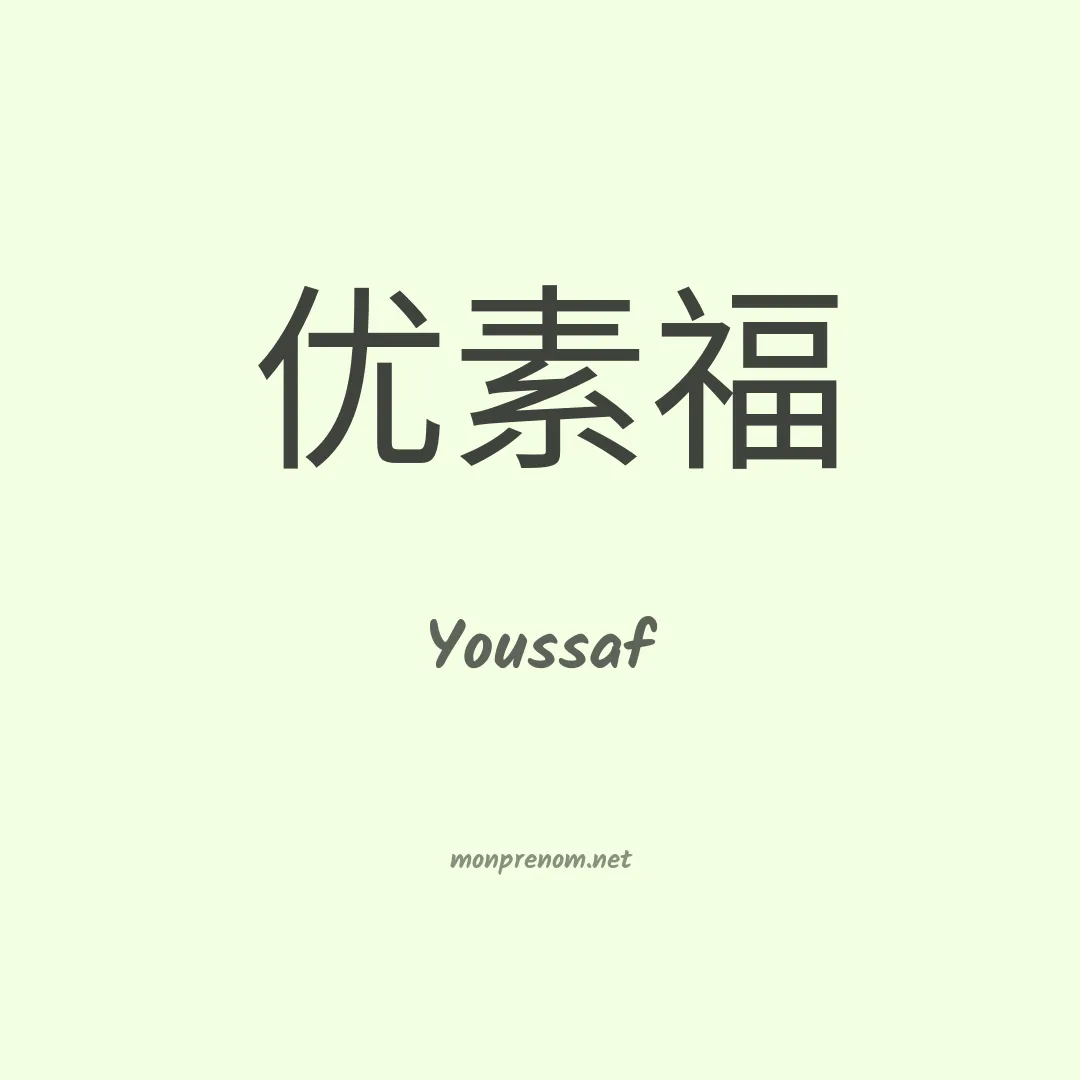 Youssaf en chinois