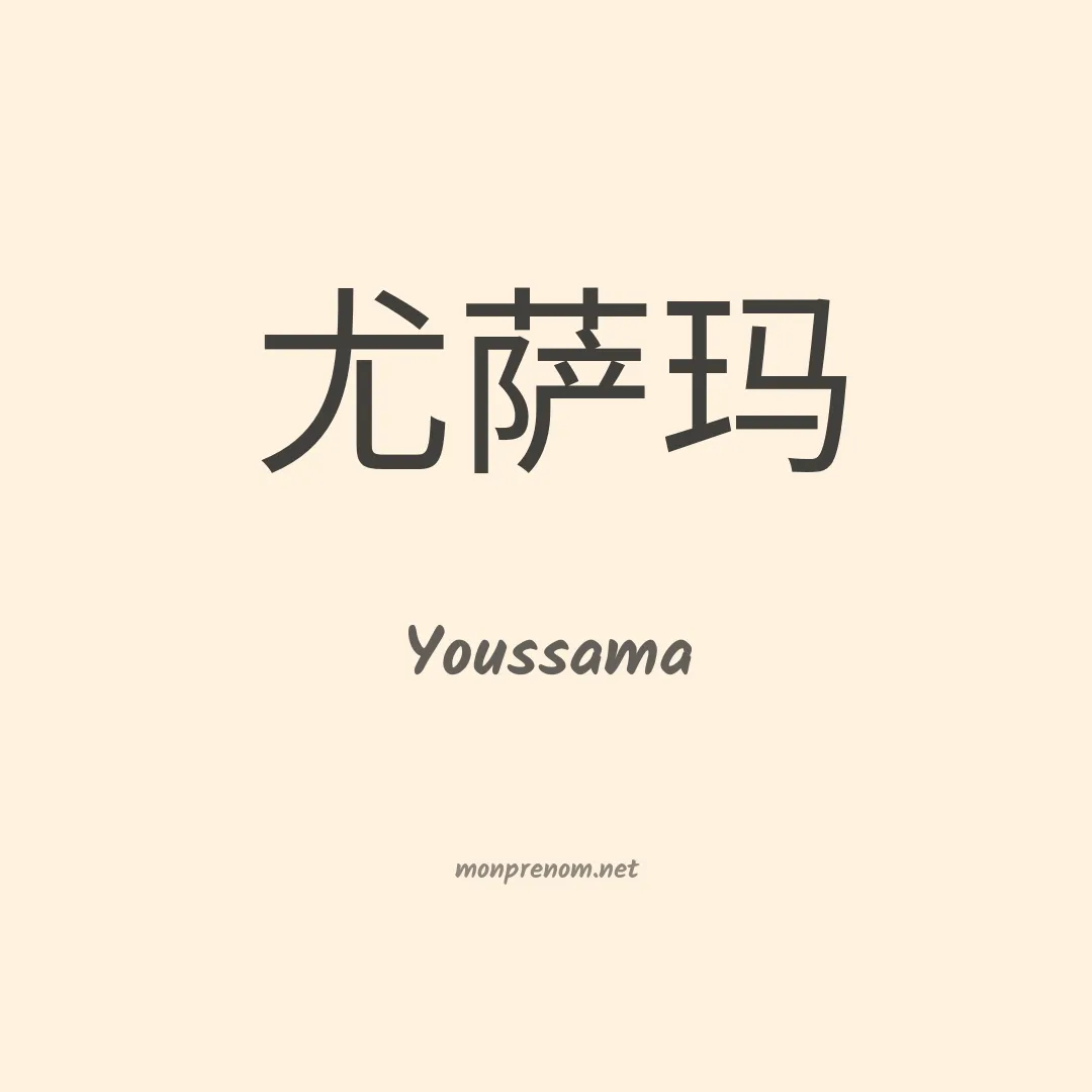 Youssama en chinois