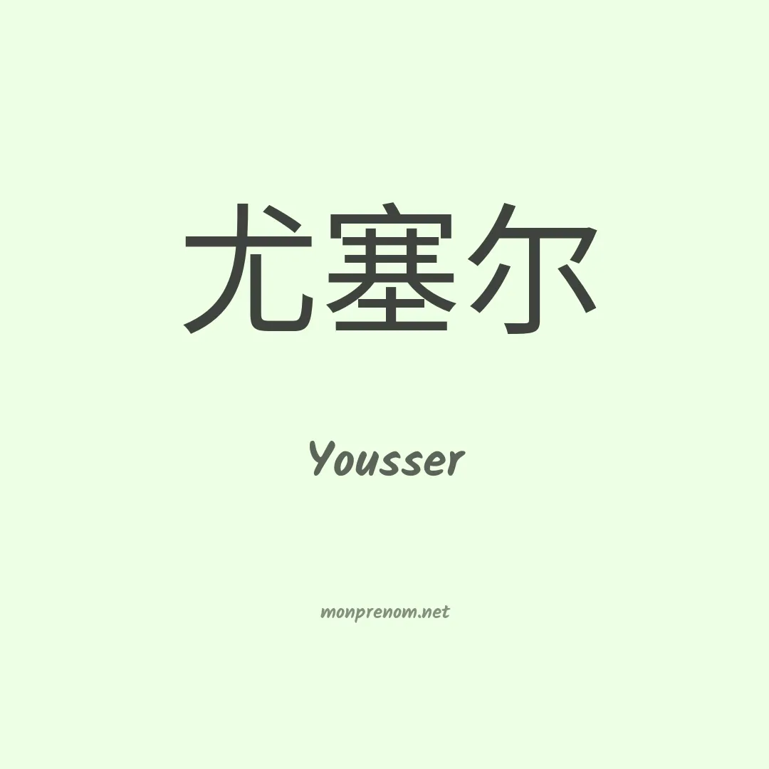 Yousser en chinois