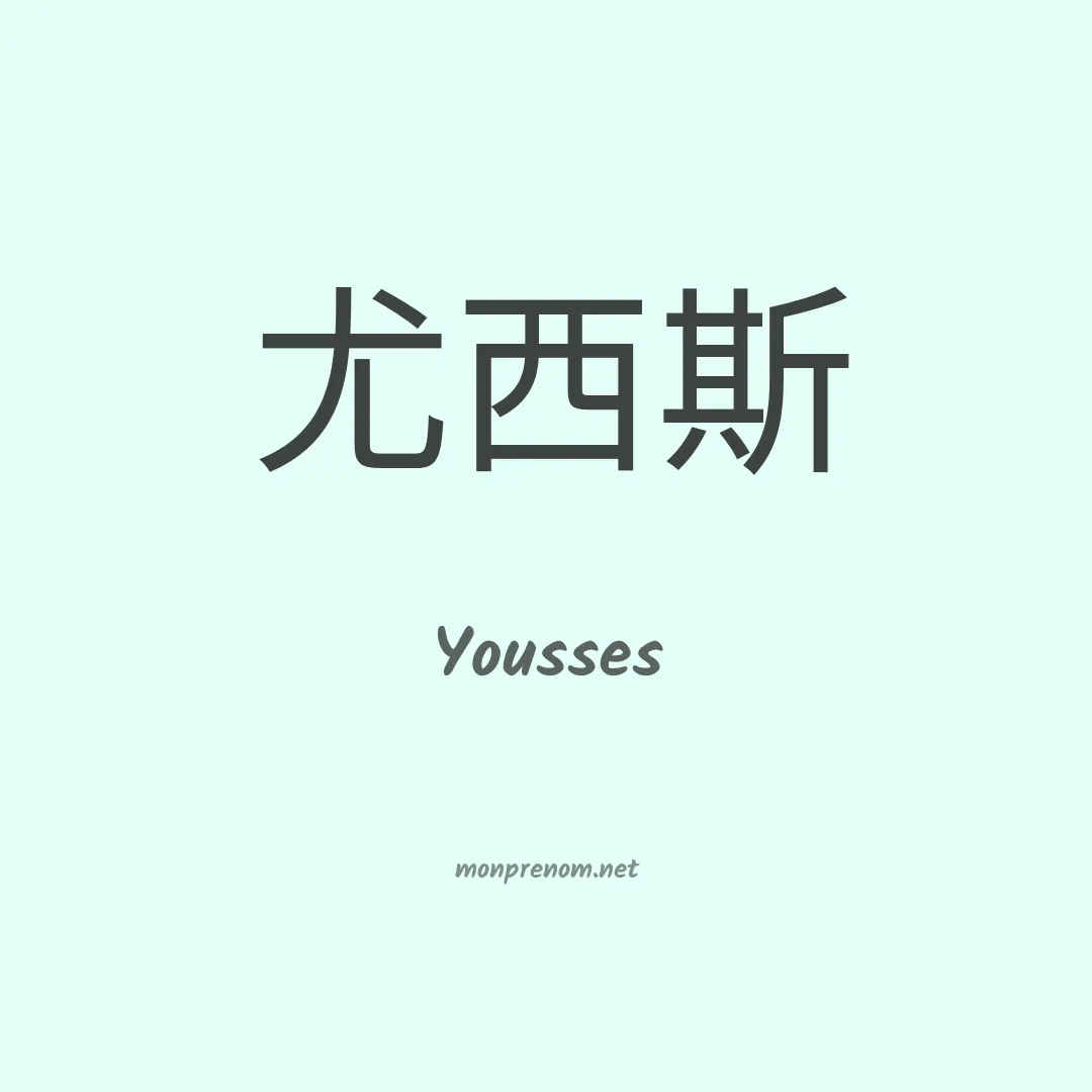 Yousses en chinois