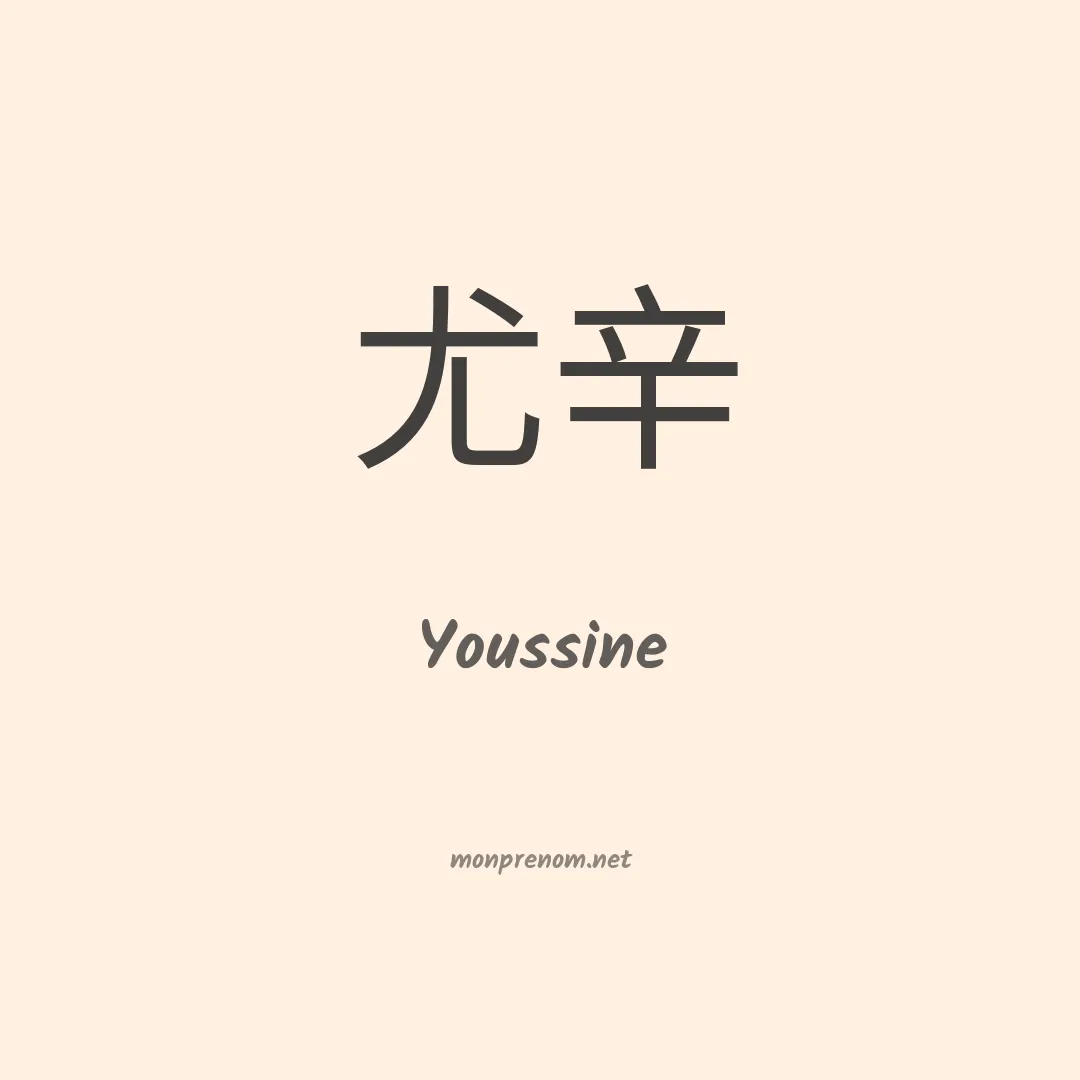 Youssine en chinois