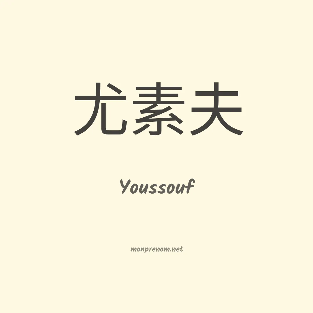 Youssouf en chinois