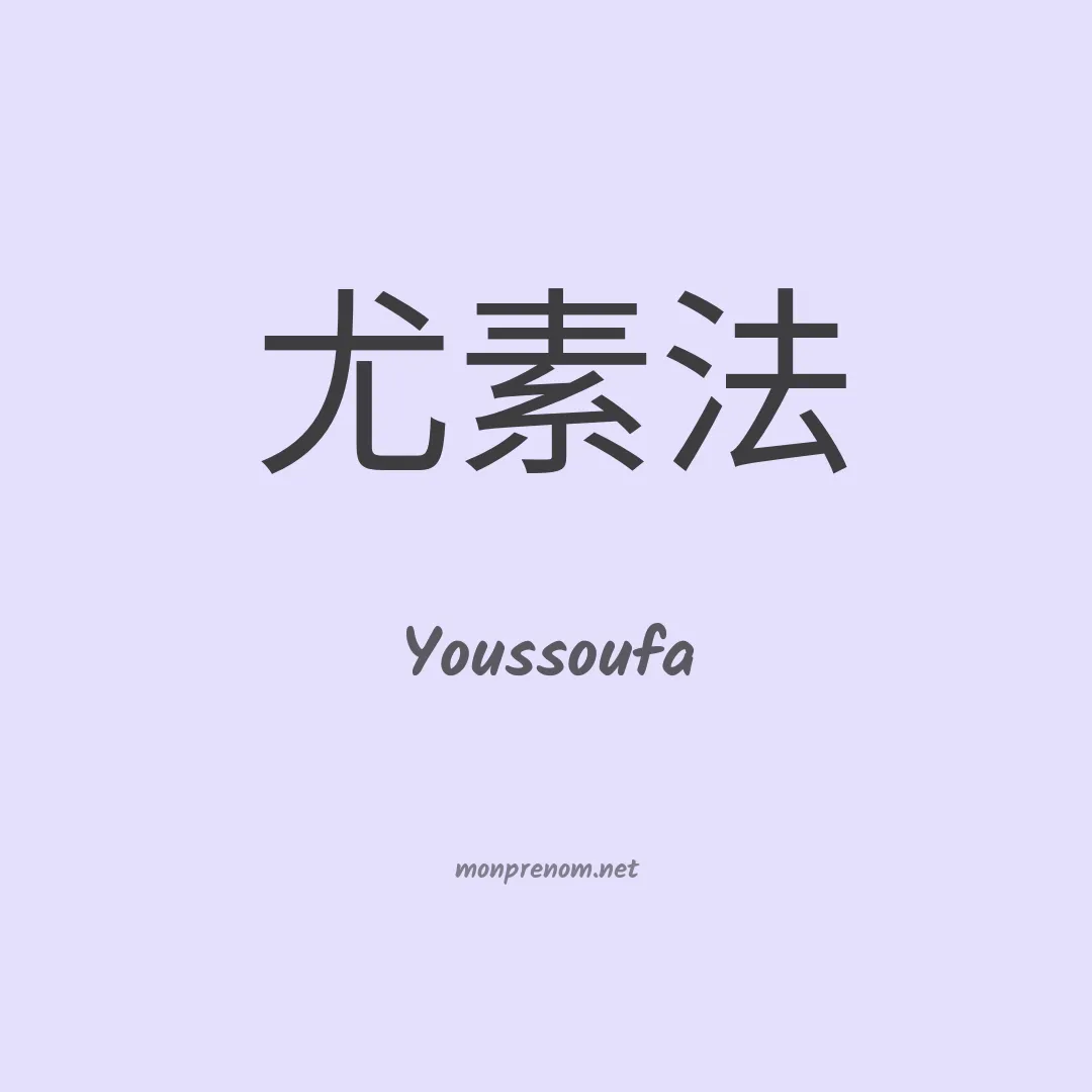 Youssoufa en chinois