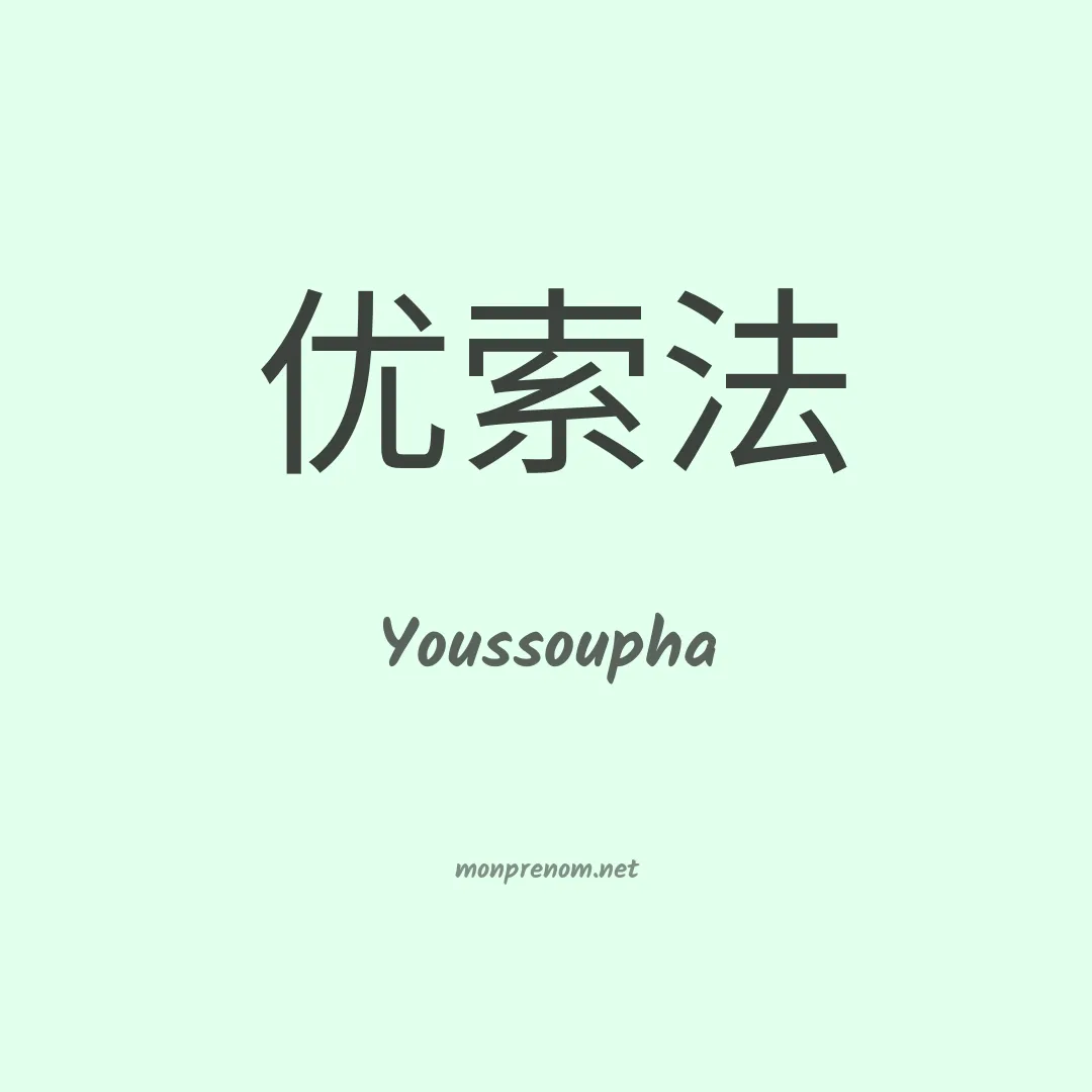 Youssoupha en chinois