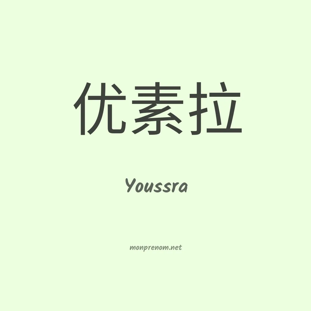 Youssra en chinois