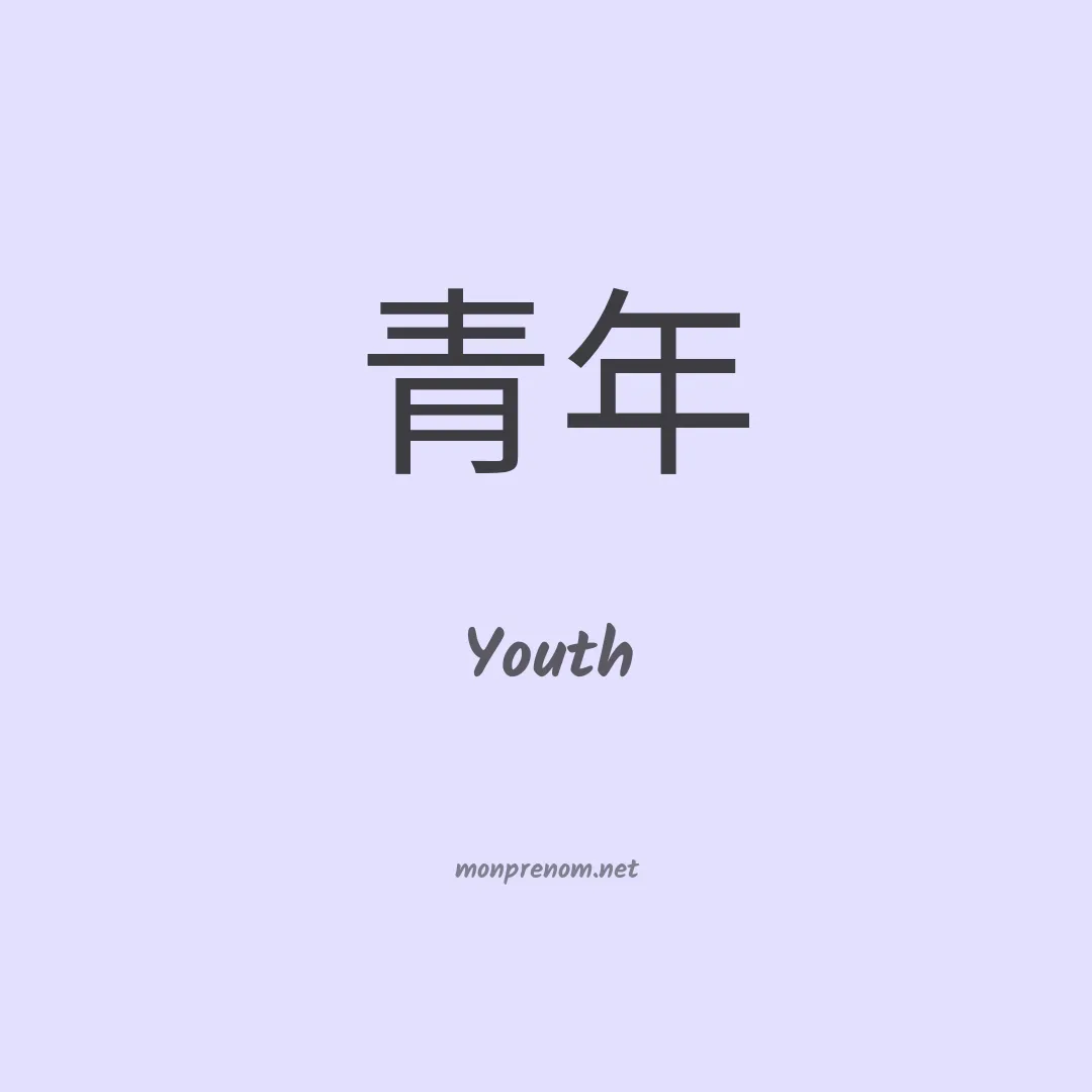 Youth en chinois