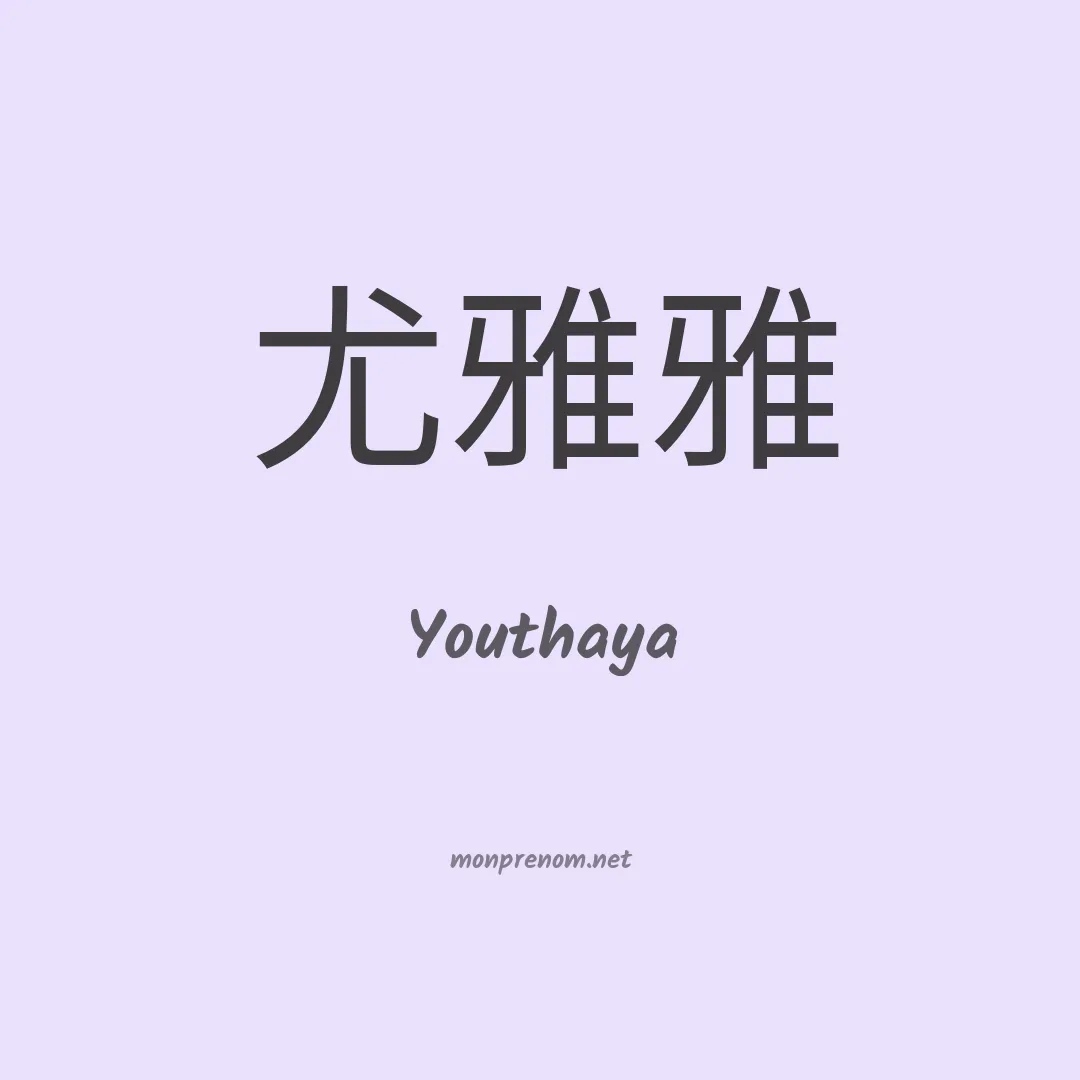 Youthaya en chinois
