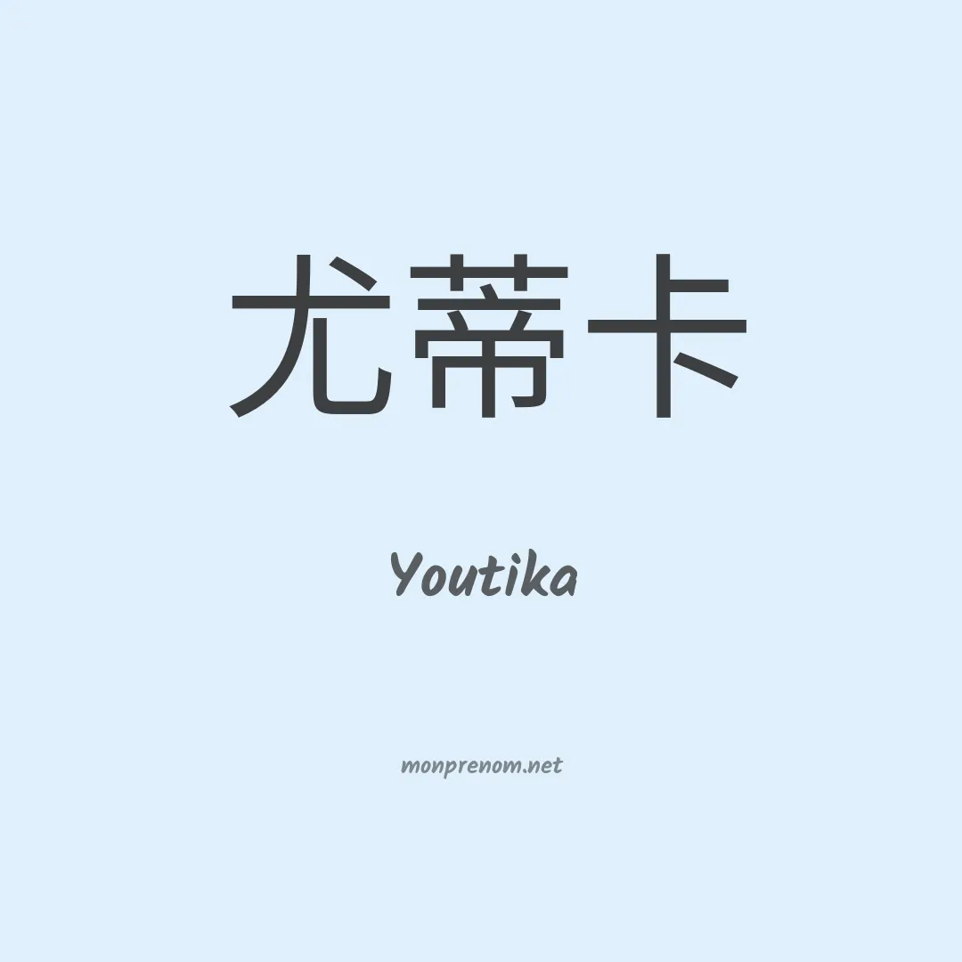 Youtika en chinois