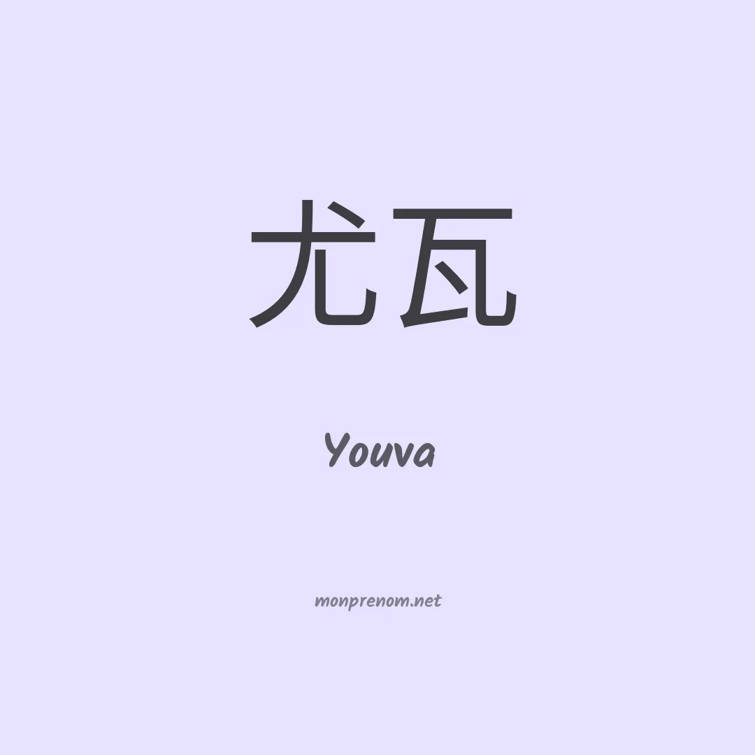 Youva en chinois