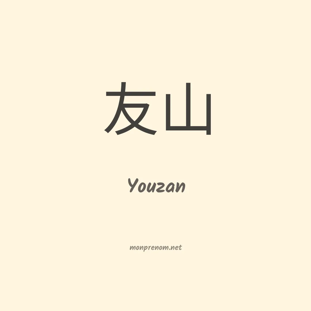 Youzan en chinois