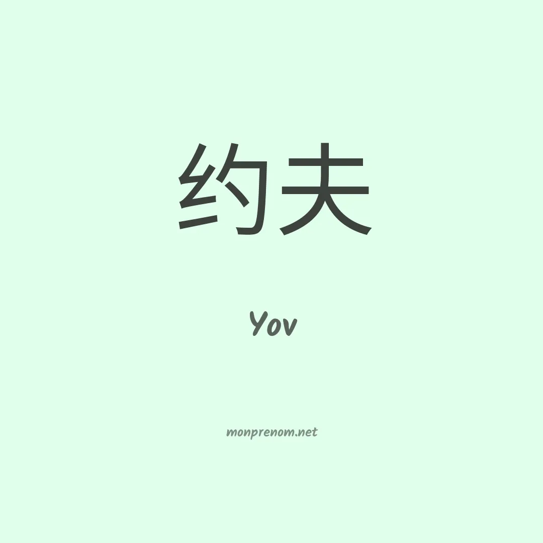 Yov en chinois