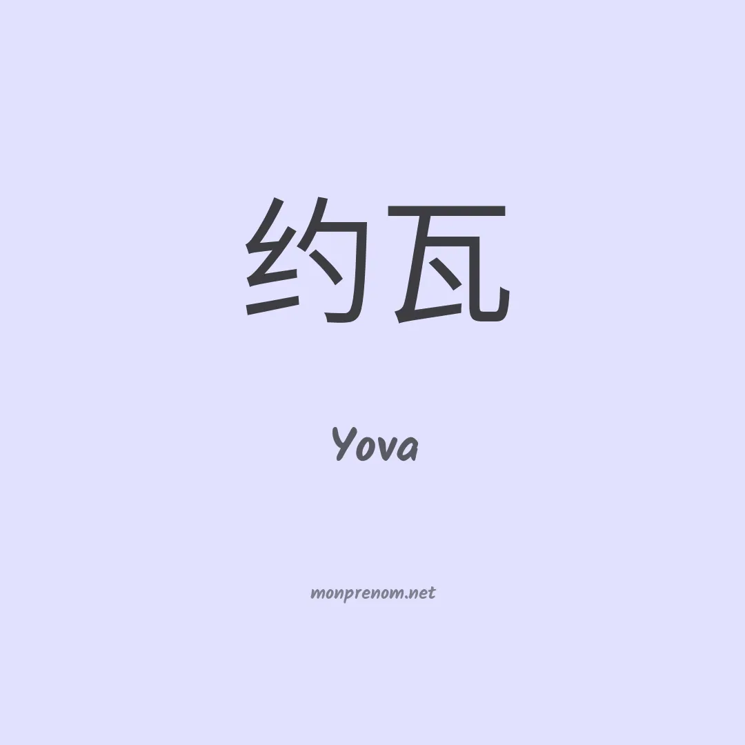 Yova en chinois
