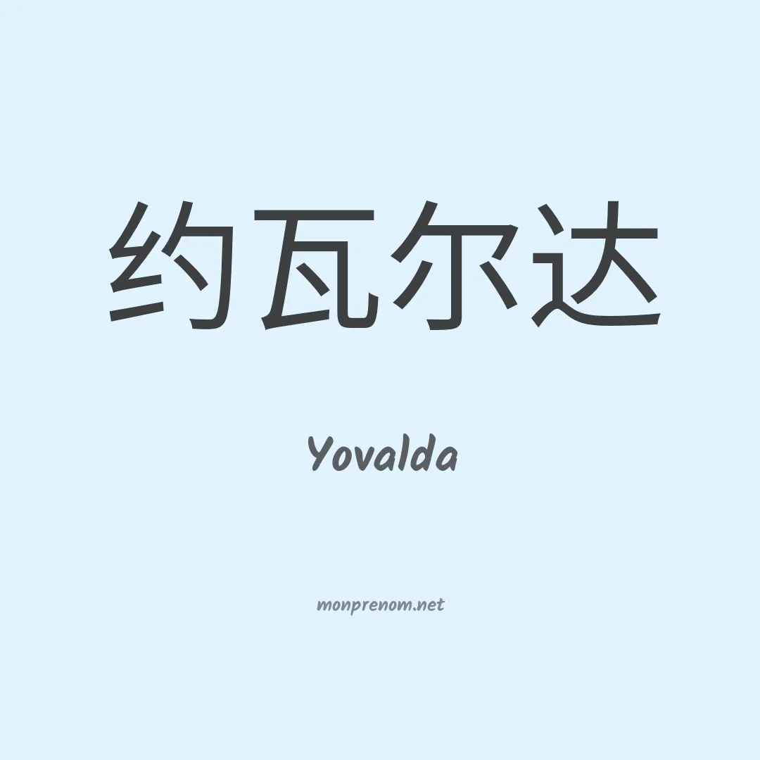 Yovalda en chinois