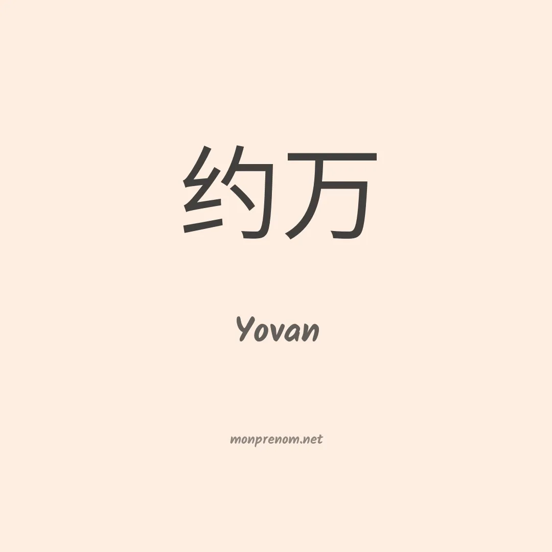 Yovan en chinois