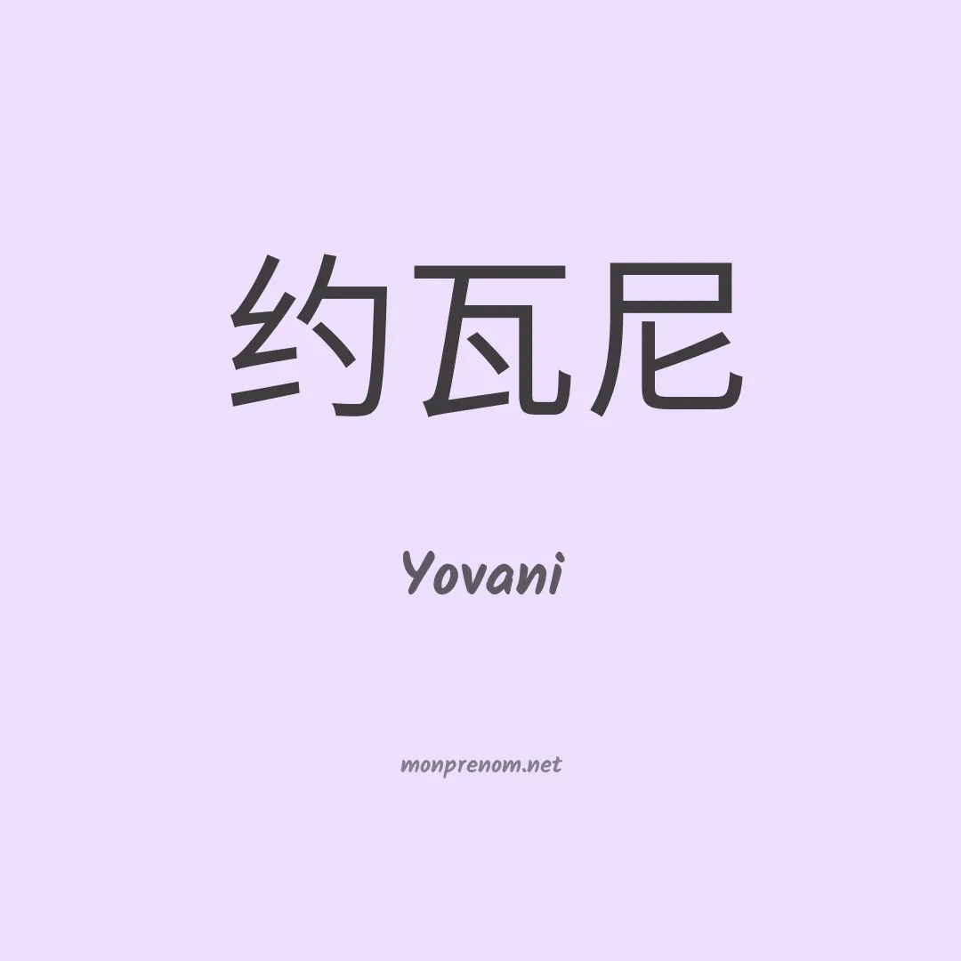 Yovani en chinois