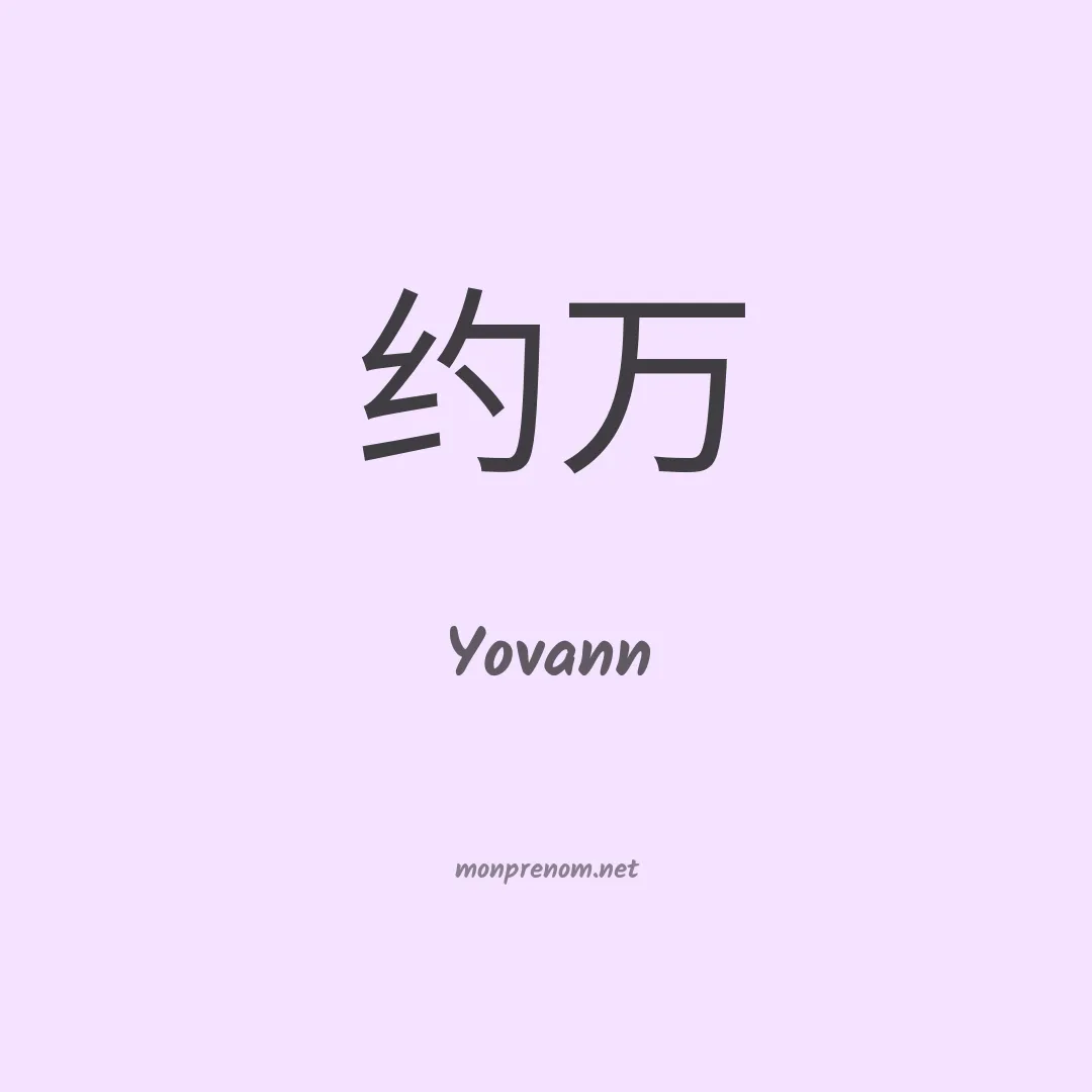 Yovann en chinois