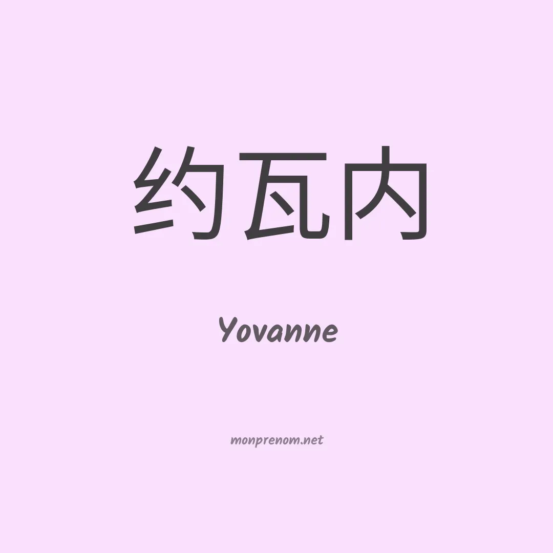 Yovanne en chinois