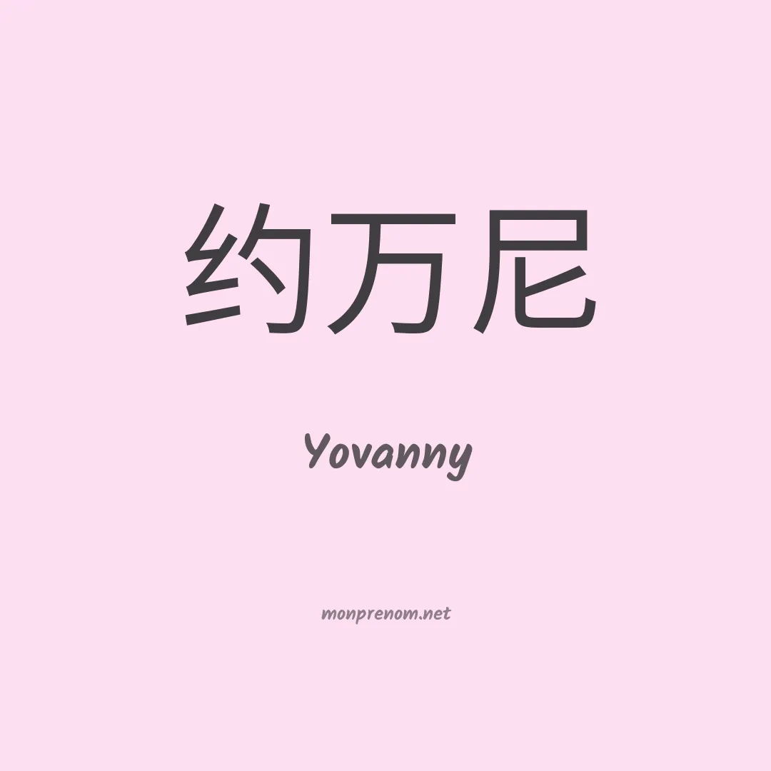 Yovanny en chinois