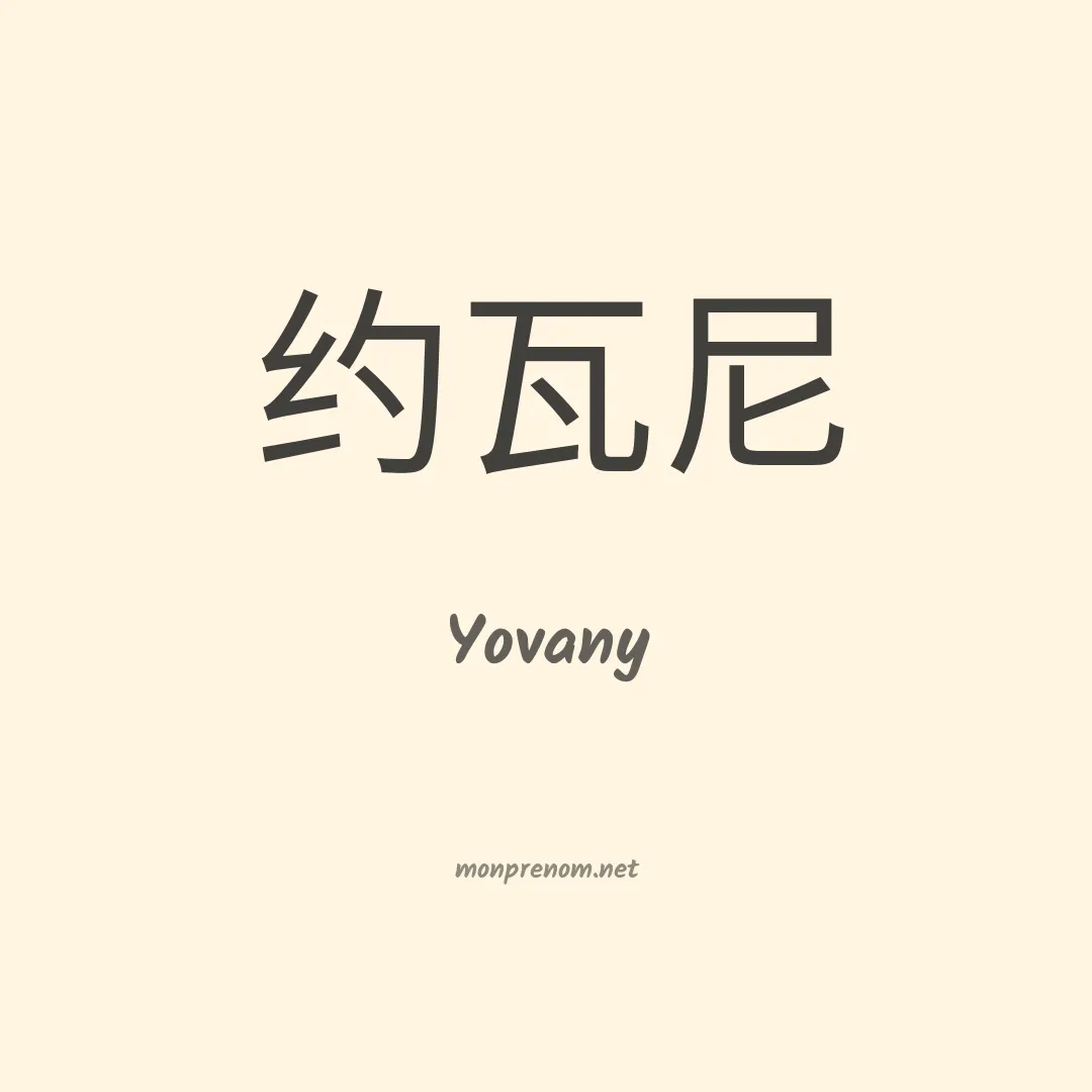 Yovany en chinois