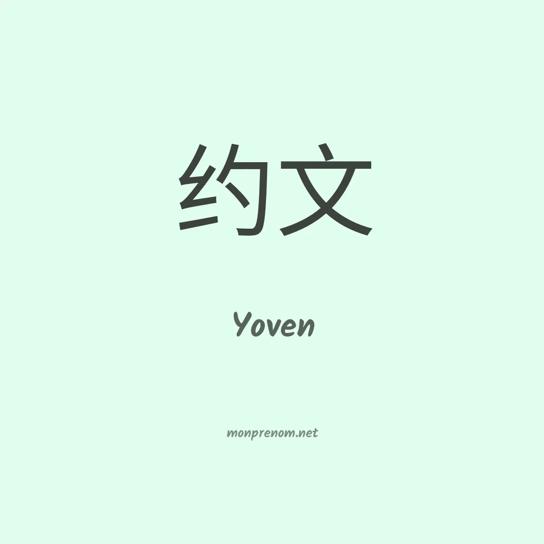 Yoven en chinois