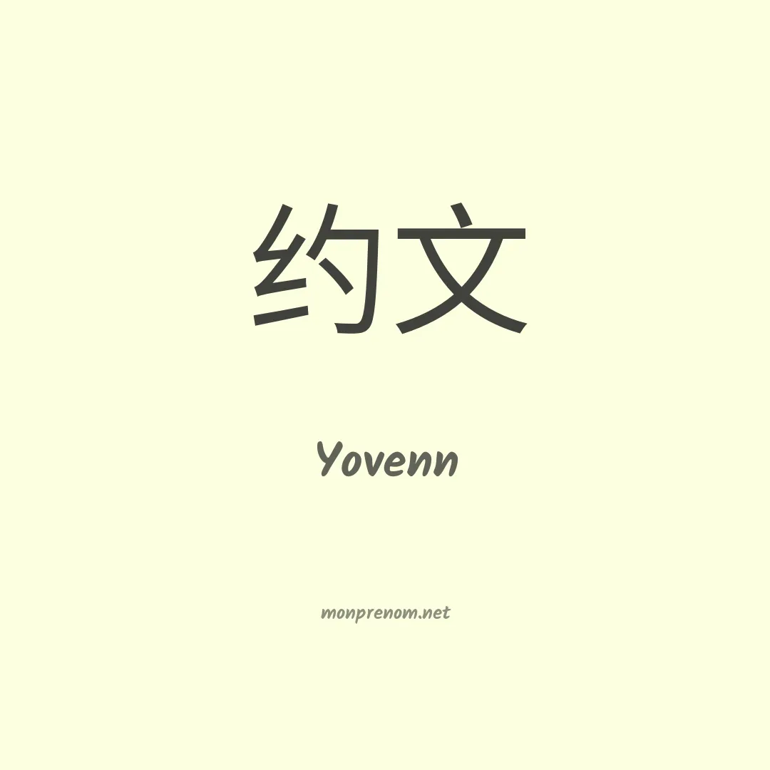 Yovenn en chinois