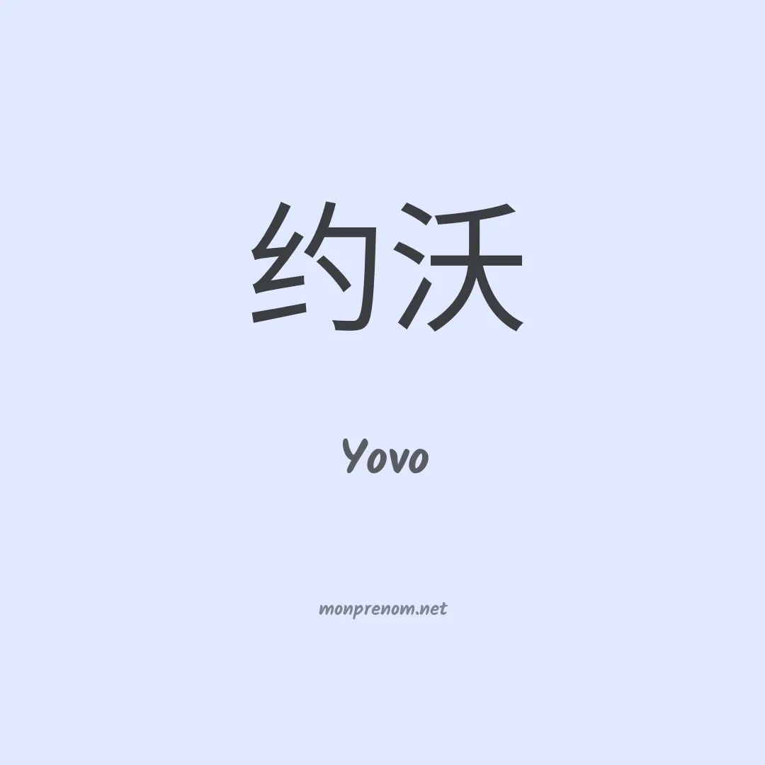 Yovo en chinois