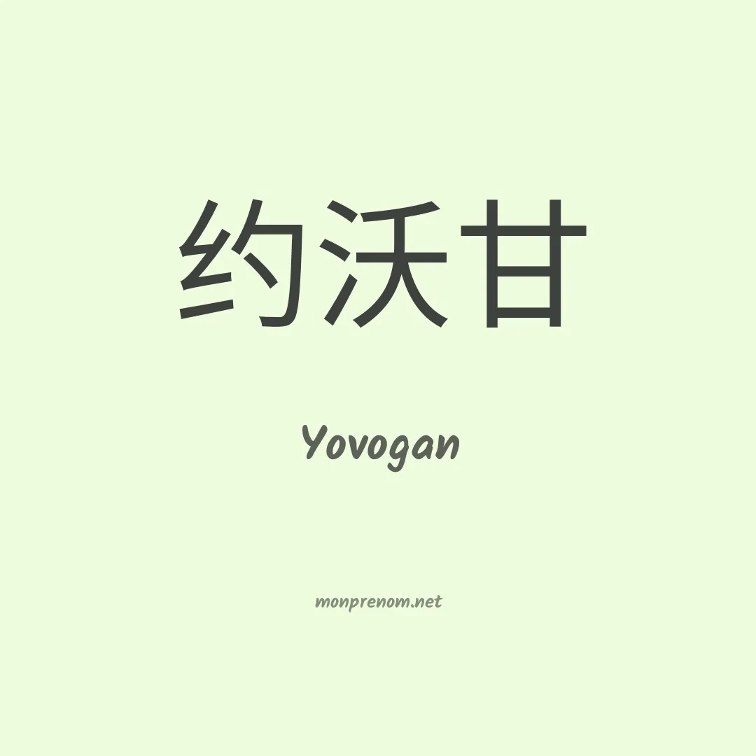 Yovogan en chinois