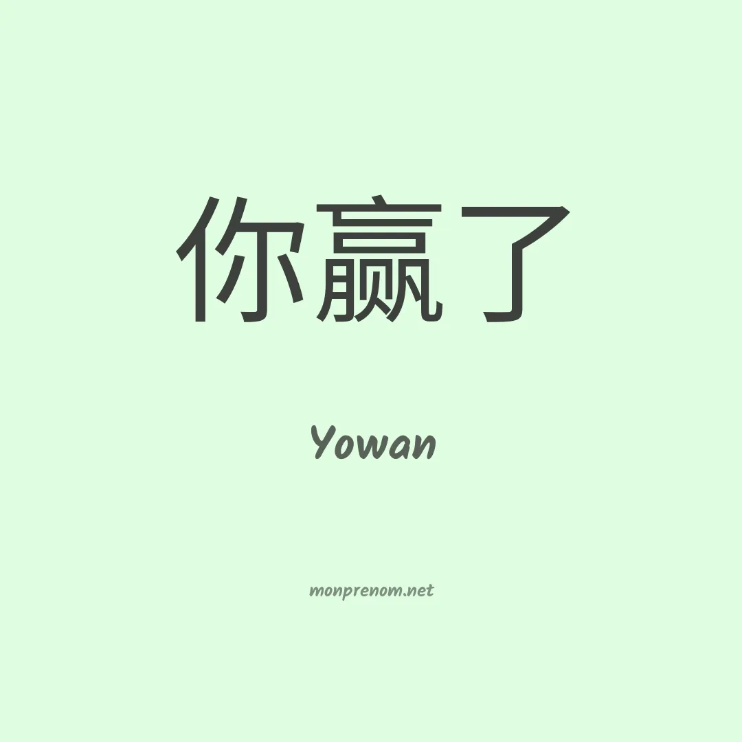 Yowan en chinois