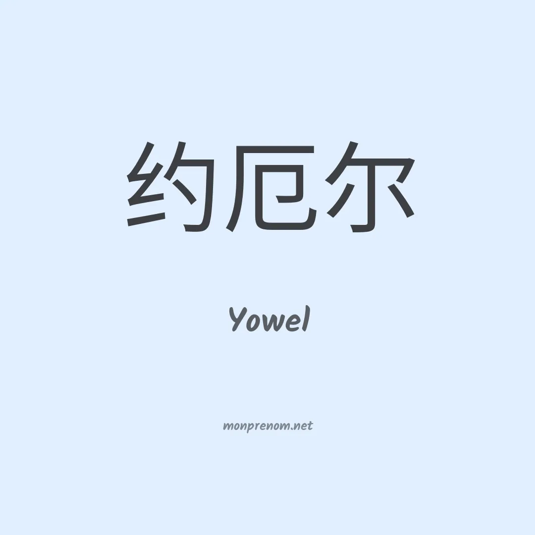 Yowel en chinois