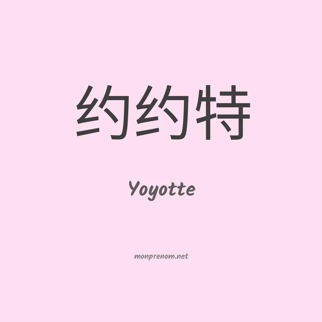 Yoyotte en chinois