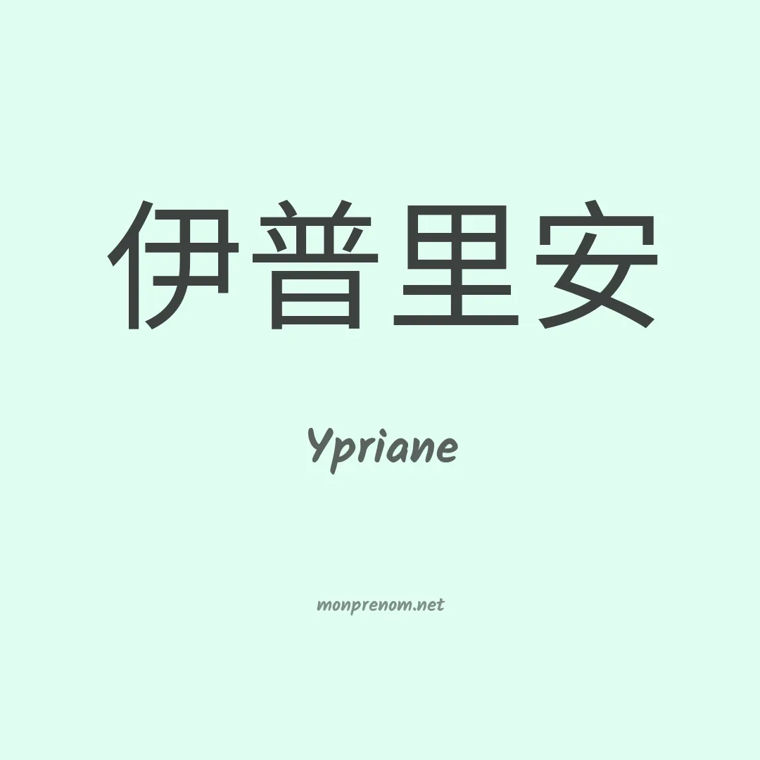 Ypriane en chinois