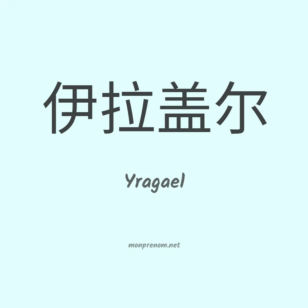 Yragael en chinois