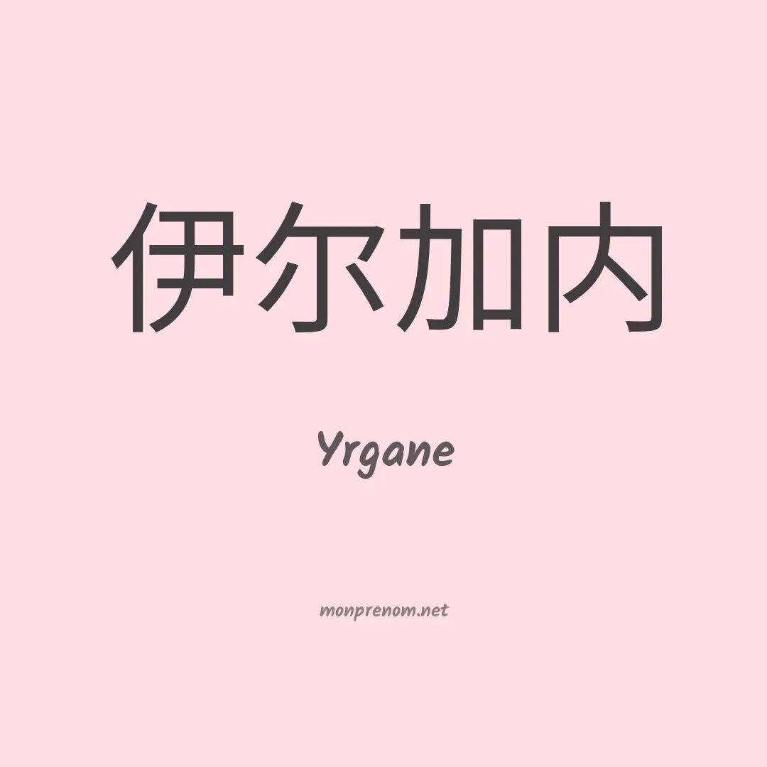 Yrgane en chinois
