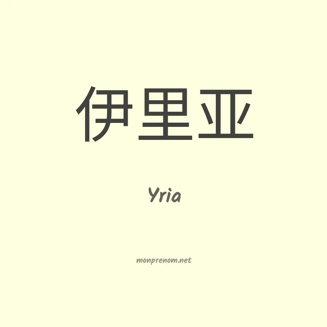 Yria en chinois
