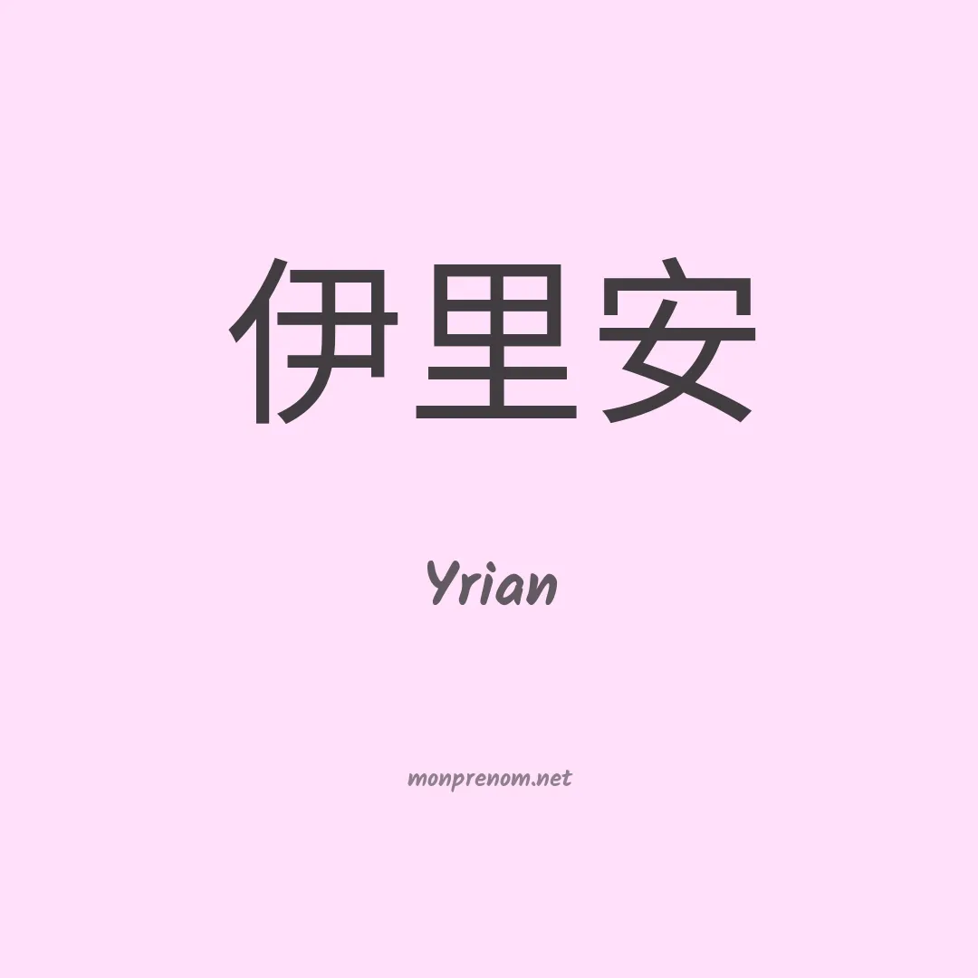 Yrian en chinois