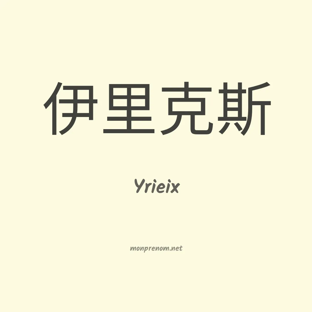 Yrieix en chinois