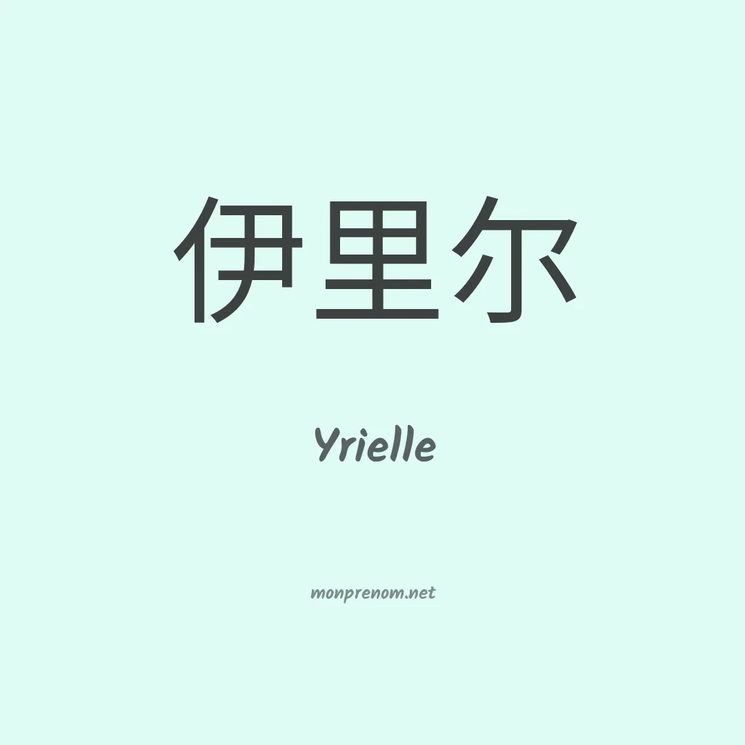 Yrielle en chinois