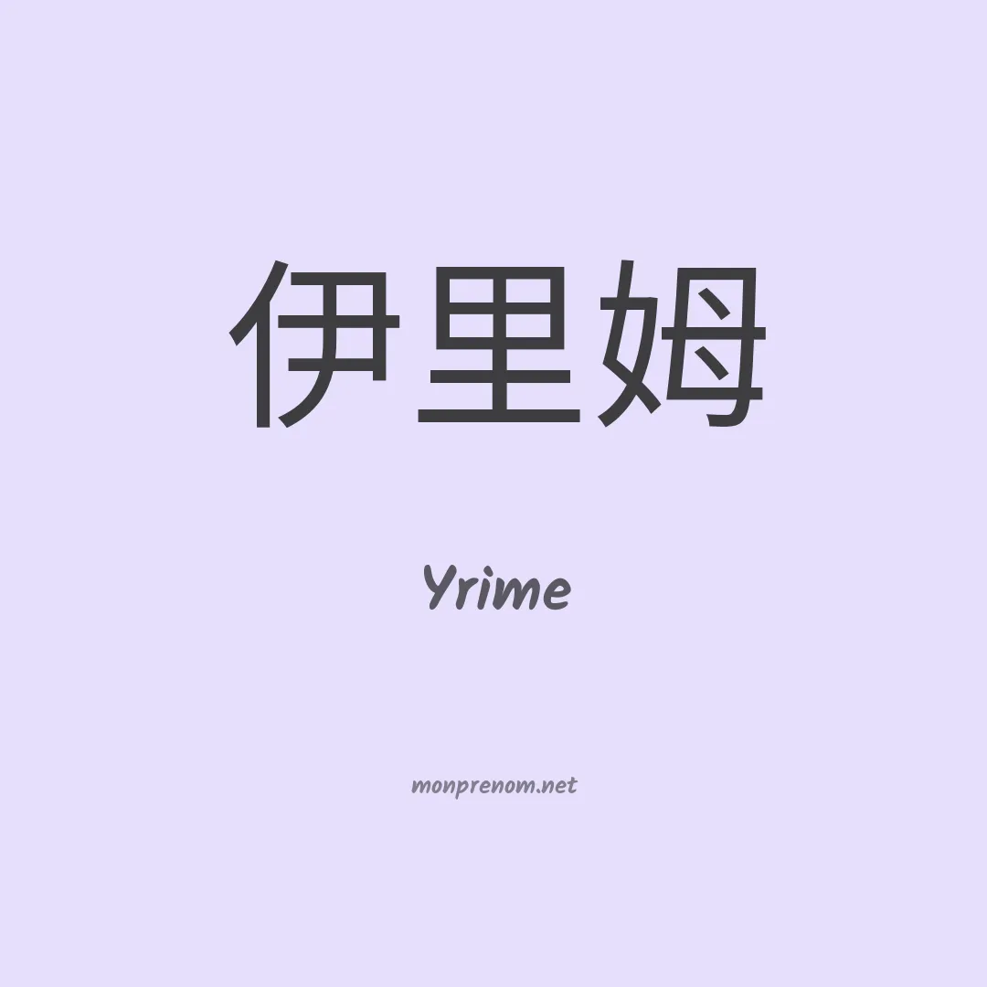 Yrime en chinois