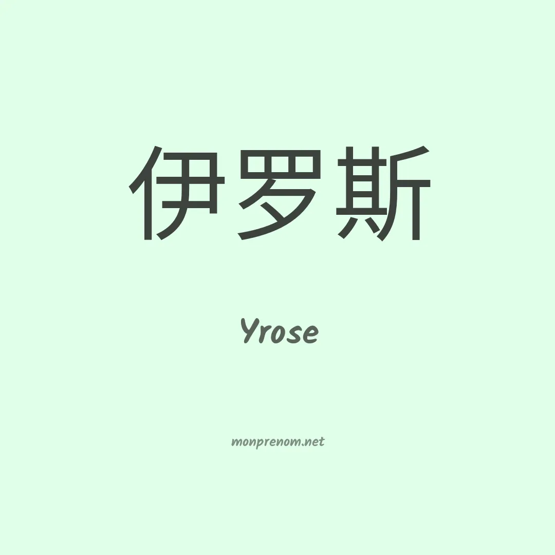 Yrose en chinois