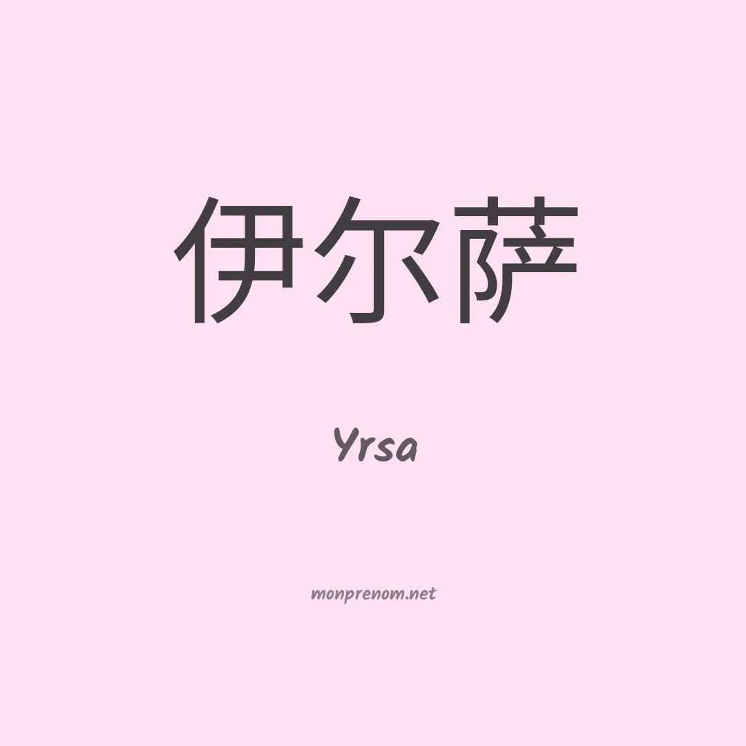 Yrsa en chinois