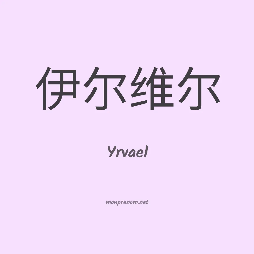 Yrvael en chinois